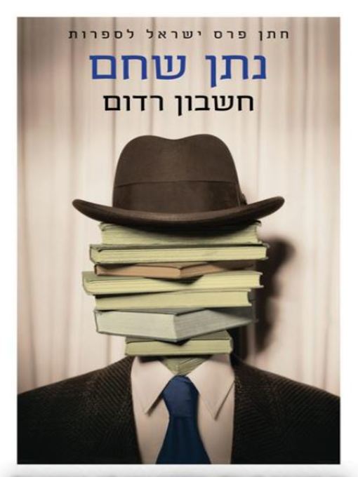 Cover of חשבון רדום‏ (Dormant Account)